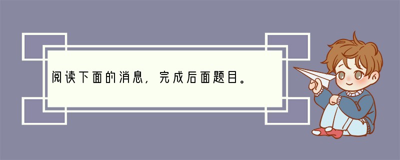 阅读下面的消息，完成后面题目。　　中新社华盛顿5月16日电（记者吴庆才）美国航天
